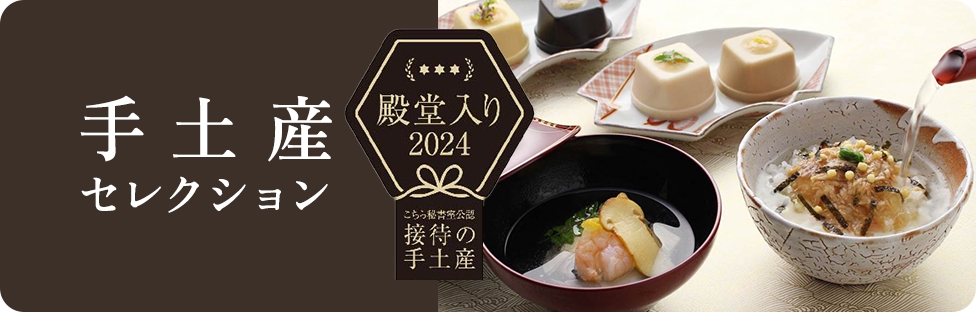 手土産セレクション