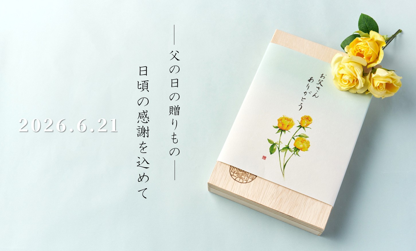 父の日の贈りもの
