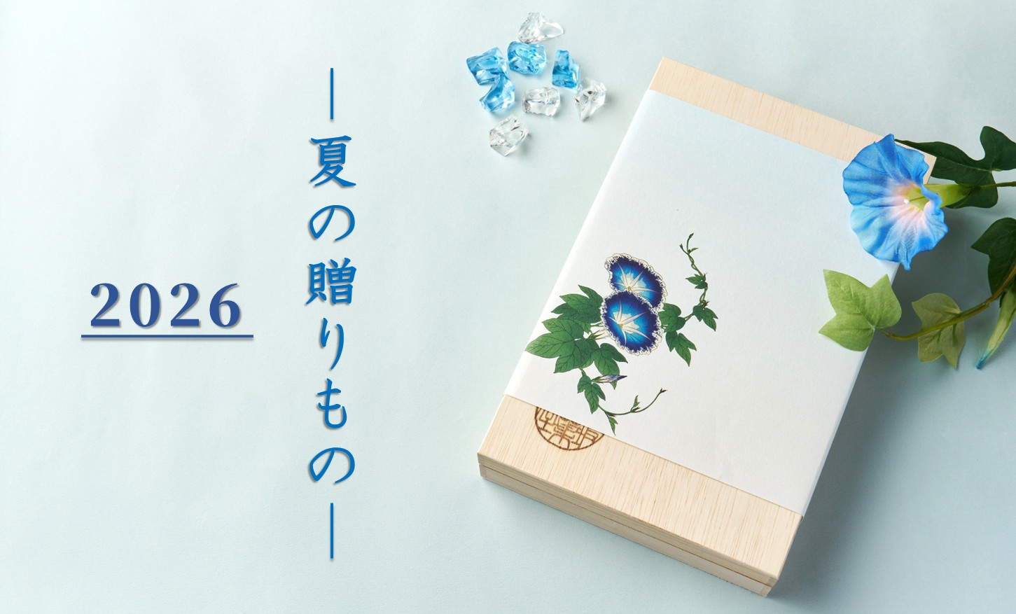 夏の贈りもの