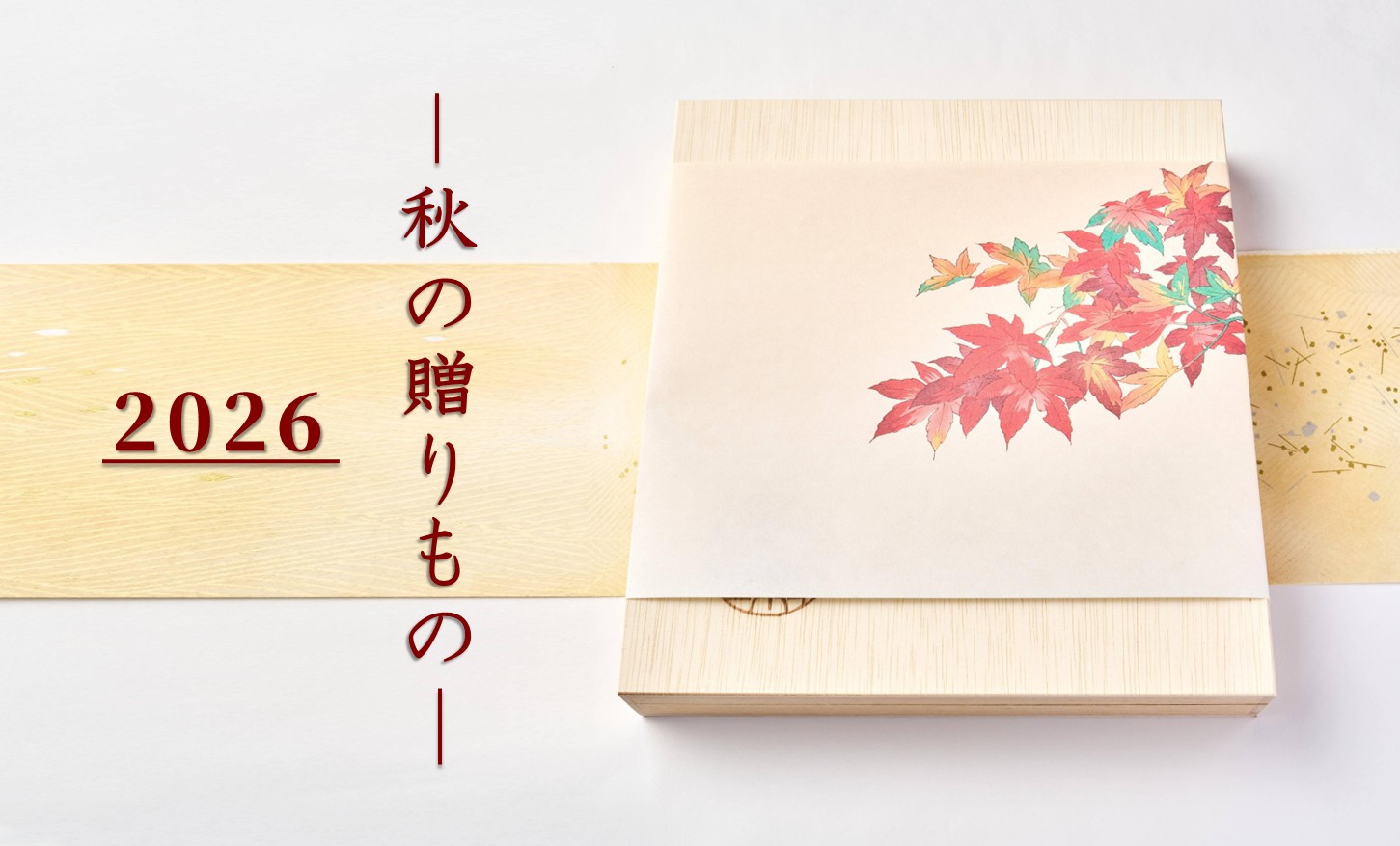 秋の贈りもの
