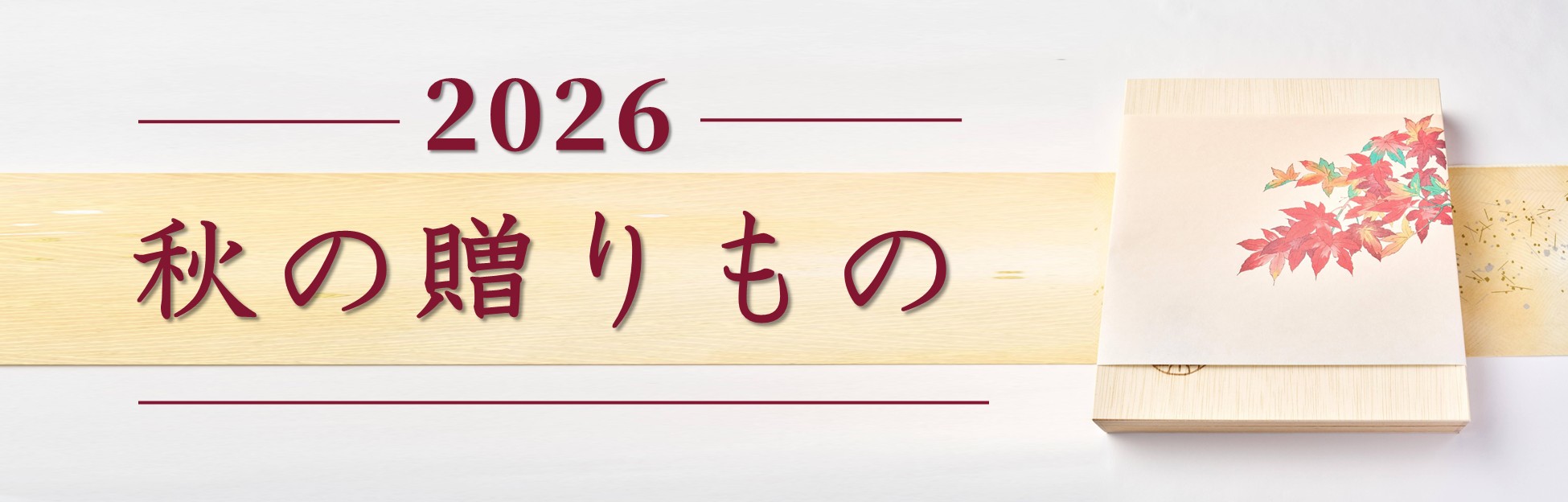 秋の贈りもの