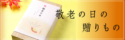 敬老の日の贈りもの