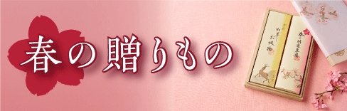 春の贈りもの