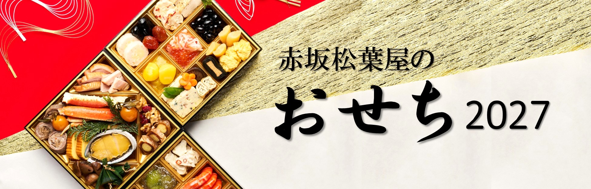 赤坂松葉屋
のおせち2027