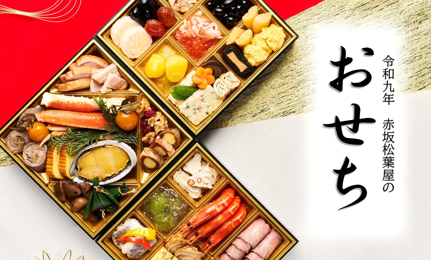 赤坂松葉屋のおせち2027